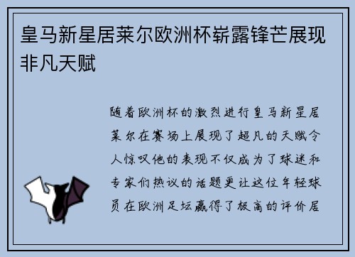 皇马新星居莱尔欧洲杯崭露锋芒展现非凡天赋
