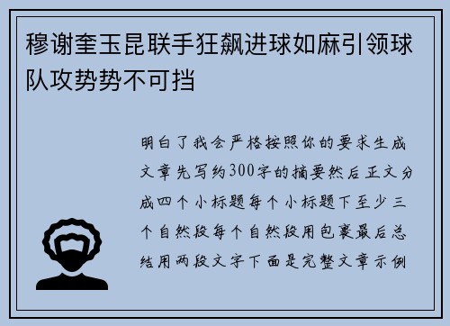 穆谢奎玉昆联手狂飙进球如麻引领球队攻势势不可挡
