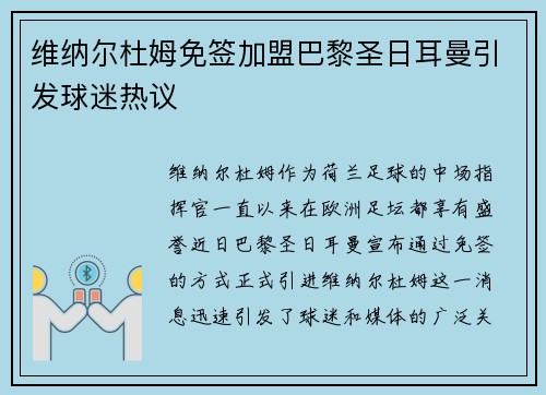 维纳尔杜姆免签加盟巴黎圣日耳曼引发球迷热议