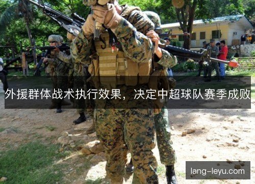 外援群体战术执行效果，决定中超球队赛季成败