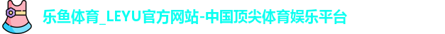 乐鱼体育